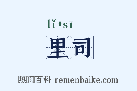 里司是什么意思的图片